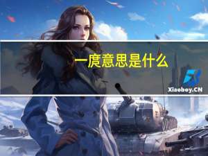 一庹意思是什么