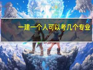 一建一个人可以考几个专业