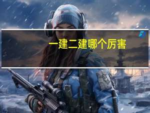 一建二建哪个厉害