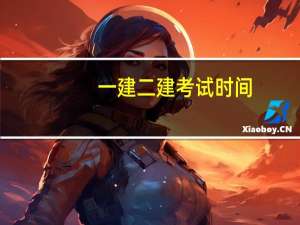 一建二建考试时间