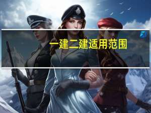 一建二建适用范围，是不是全国通用的