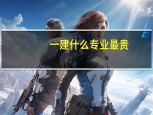 一建什么专业最贵
