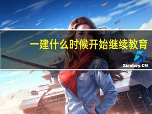 一建什么时候开始继续教育