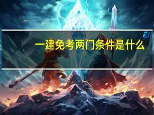 一建免考两门条件是什么