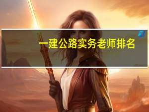 一建公路实务老师排名