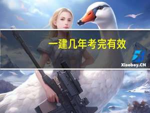 一建几年考完有效