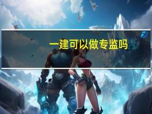 一建可以做专监吗