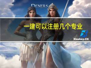 一建可以注册几个专业