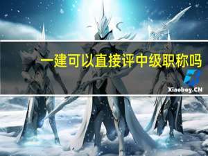 一建可以直接评中级职称吗