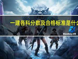 一建各科分数及合格标准是什么