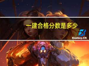 一建合格分数是多少