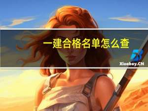 一建合格名单怎么查