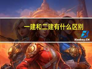 一建和二建有什么区别