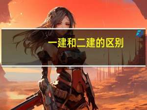 一建和二建的区别