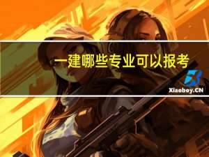 一建哪些专业可以报考