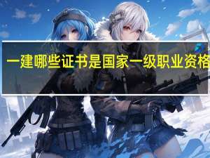 一建哪些证书是国家一级职业资格证书