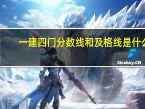 一建四门分数线和及格线是什么
