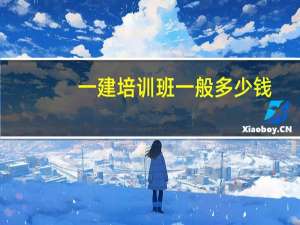 一建培训班一般多少钱