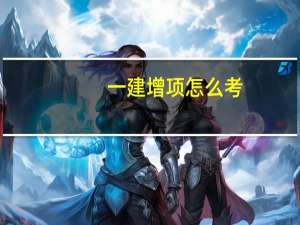 一建增项怎么考