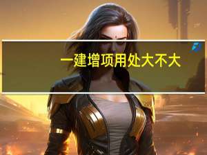 一建增项用处大不大