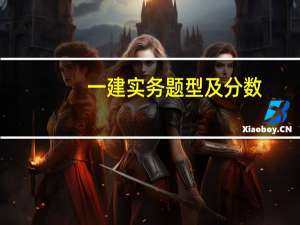 一建实务题型及分数