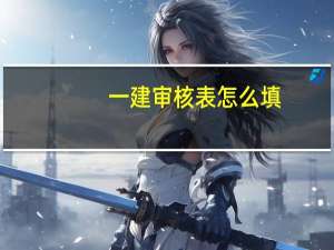 一建审核表怎么填