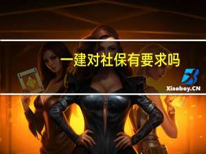 一建对社保有要求吗