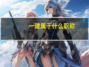 一建属于什么职称