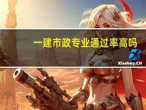 一建市政专业通过率高吗