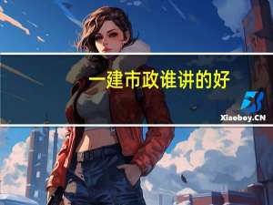 一建市政谁讲的好