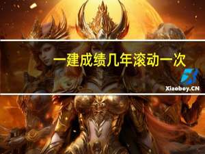 一建成绩几年滚动一次