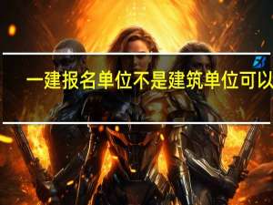 一建报名单位不是建筑单位可以嘛