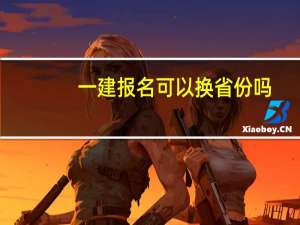 一建报名可以换省份吗