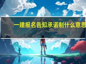 一建报名告知承诺制什么意思