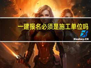 一建报名必须是施工单位吗