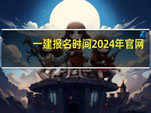 一建报名时间2024年官网