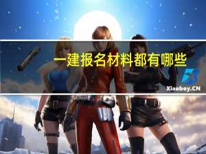 一建报名材料都有哪些