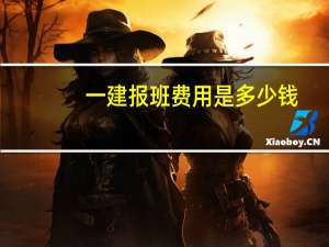 一建报班费用是多少钱