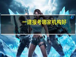 一建报考哪家机构好