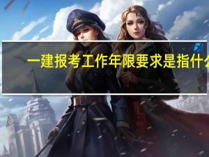 一建报考工作年限要求是指什么
