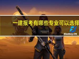 一建报考有哪些专业可以选择