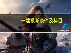 一建报考条件及科目