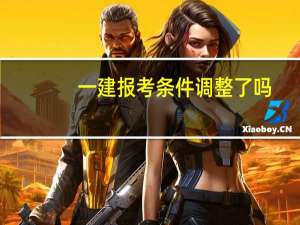 一建报考条件调整了吗