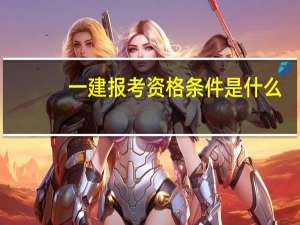 一建报考资格条件是什么