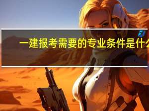 一建报考需要的专业条件是什么