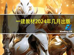 一建教材2024年几月出版