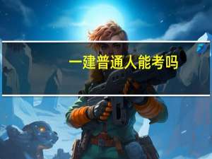 一建普通人能考吗