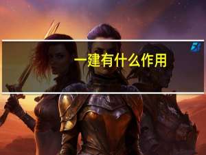 一建有什么作用