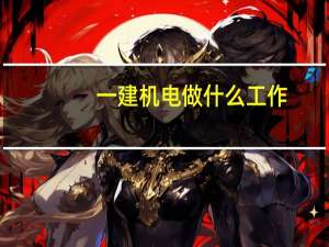 一建机电做什么工作