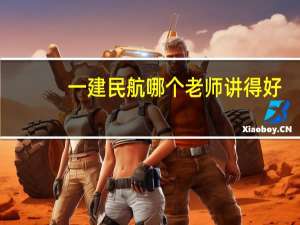 一建民航哪个老师讲得好